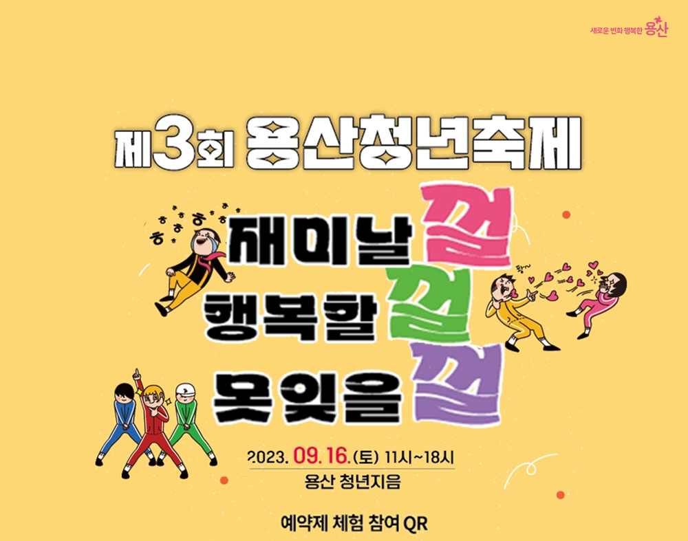 제3회 용산청년축제 '껄껄껄' 개최