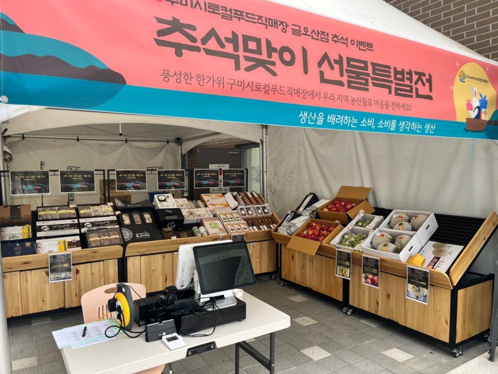 구미시, 로컬푸드 직매장 추석 기획행사 개최
