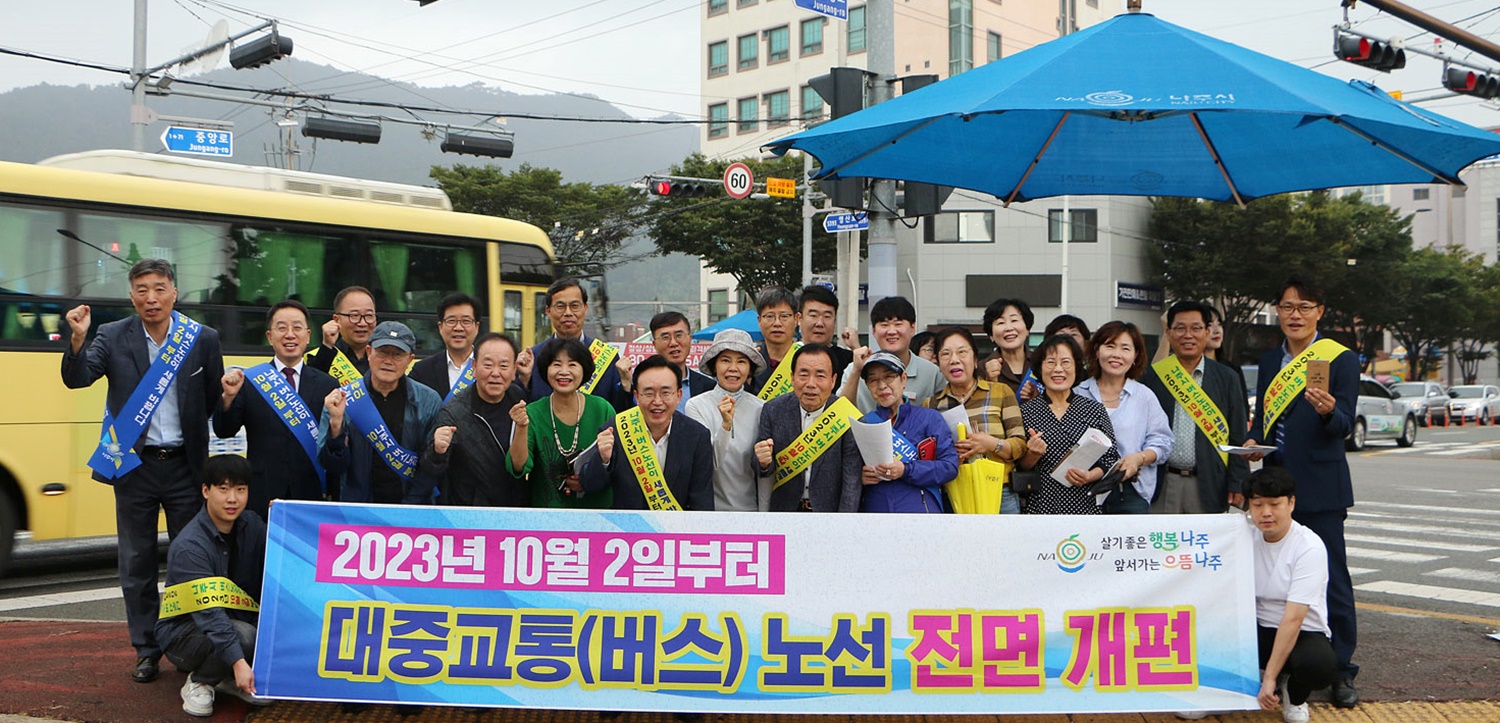 나주시, 노선 개편 시행… 민선 8기 대중교통 대전환 이룬다