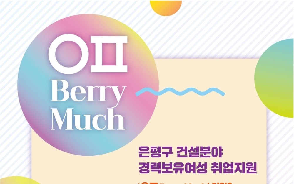 서울 은평구, 'ㅇㅍ Berry Much' 시범 운영