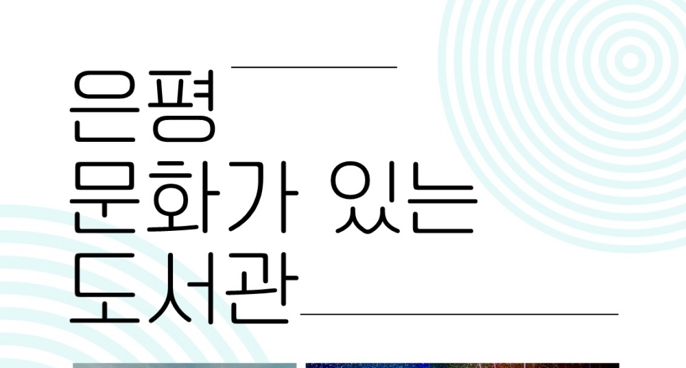 서울 은평구, 매 달 관내 공공도서관에서 문화예술 행사 개최