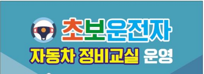 서울 은평구, 초보운전자 자동차 정비교실 운영