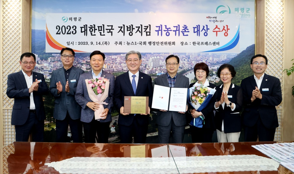 의령군, 대한민국 지방지킴 대상 귀농·귀촌 부문 대상 수상