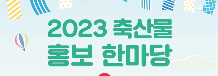 이천시, 축산물 홍보 한마당 개최