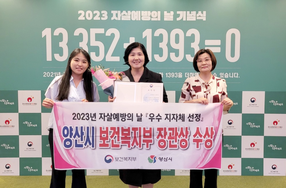 양산시, 자살예방의 날 유공 우수 지자체 선정!