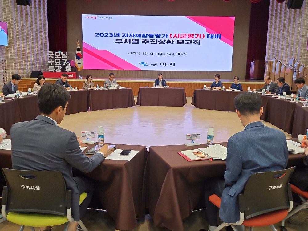 구미시, '2023 지자체합동평가' 시부 1위 목표 설정