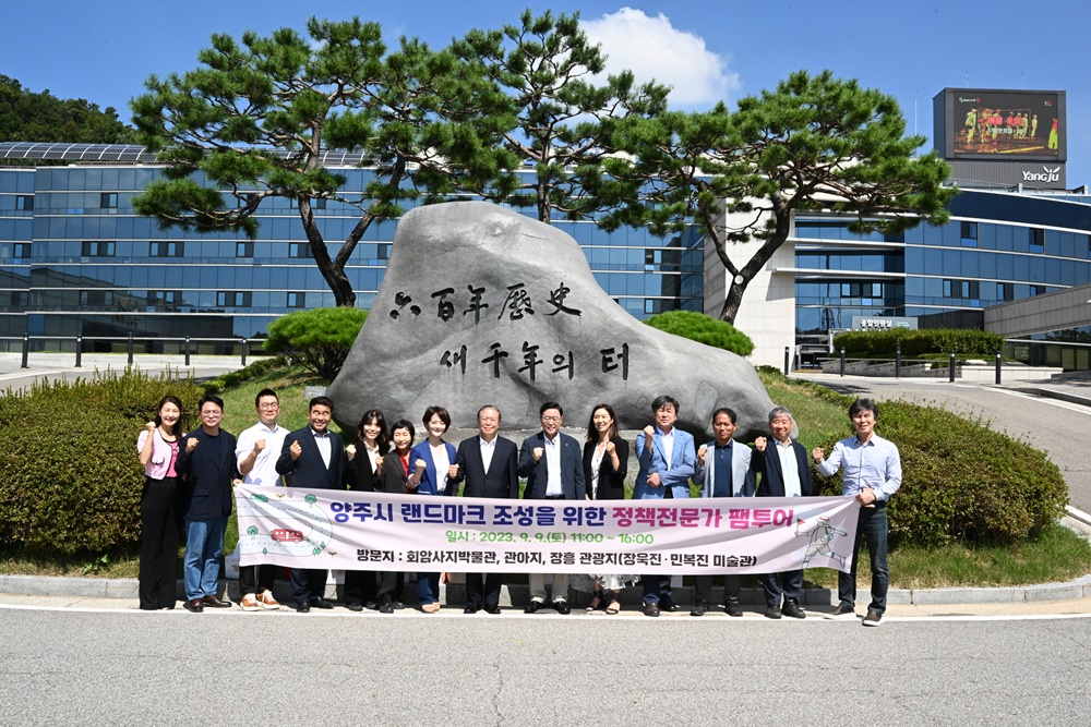 양주시, 랜드마크 조성 위한 전문가 초청 ‘팸투어’ 추진