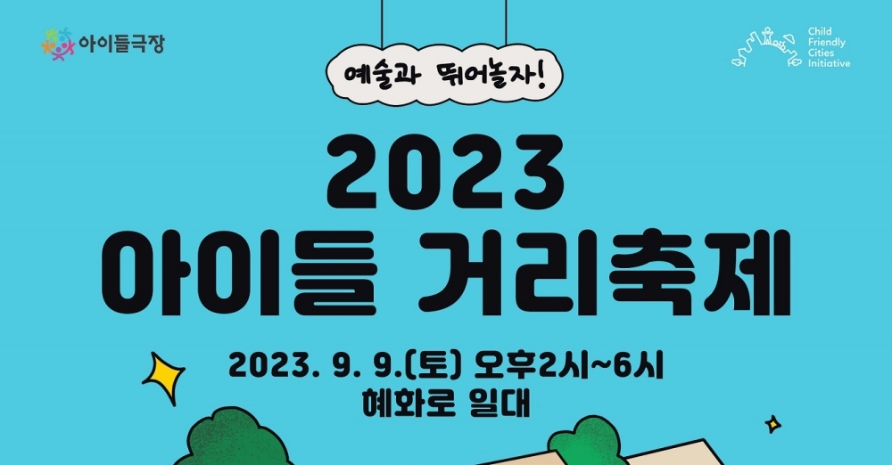 서울 종로구, '2023 아이들 거리축제' 개최