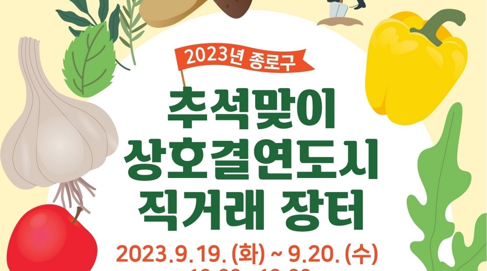 서울 종로구, '상호결연도시 직거래 장터' 개최