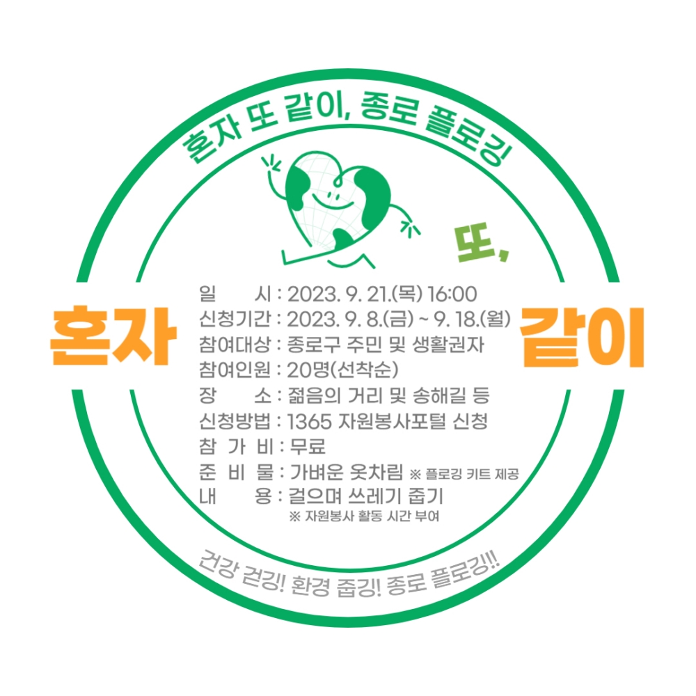 서울 종로구, 플로깅 '혼자 또 같이' 실시
