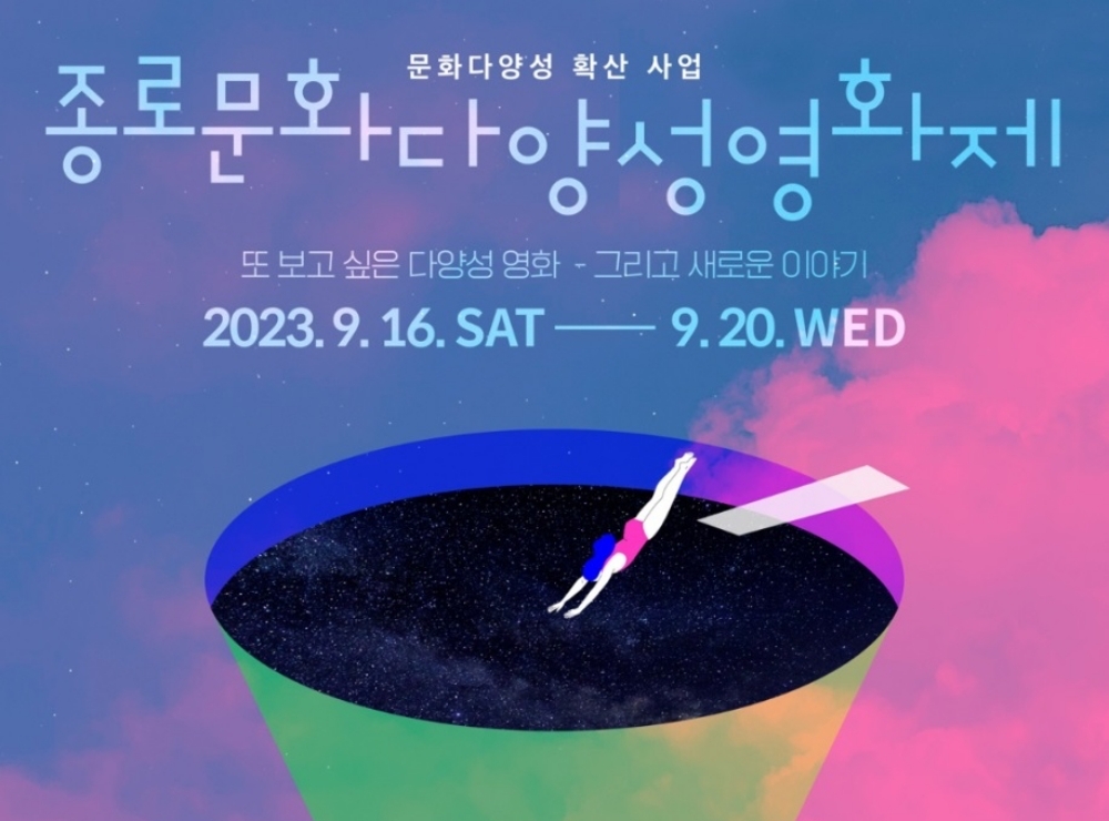 '제5회 종로문화다양성영화제' 개최