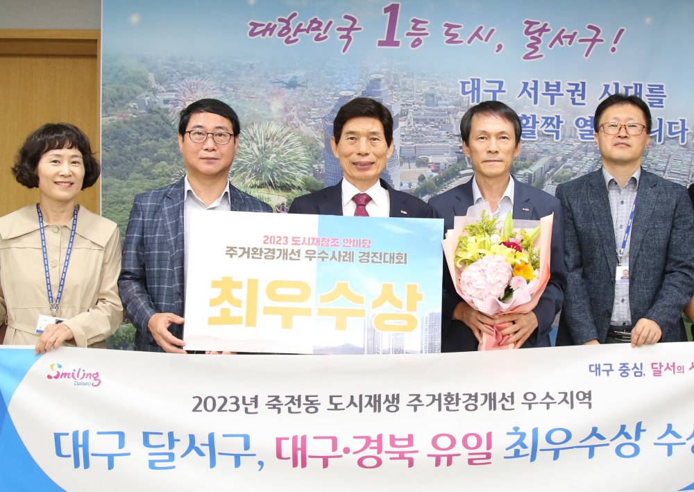 달서구, ‘주거환경개선 우수사례 부문 최우수상’ 수상
