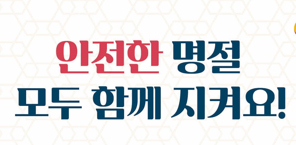 서울 중구, 추석 연휴 기간 지켜야 할 '안전 수칙' 배포