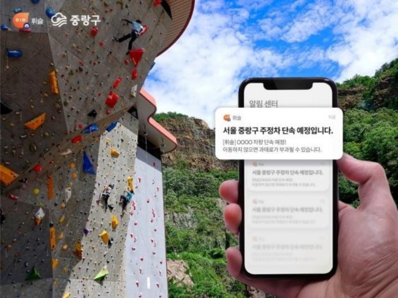 서울 중랑구, '불법 주정차 단속 알림 서비스'로 단속 건수 30% 감소