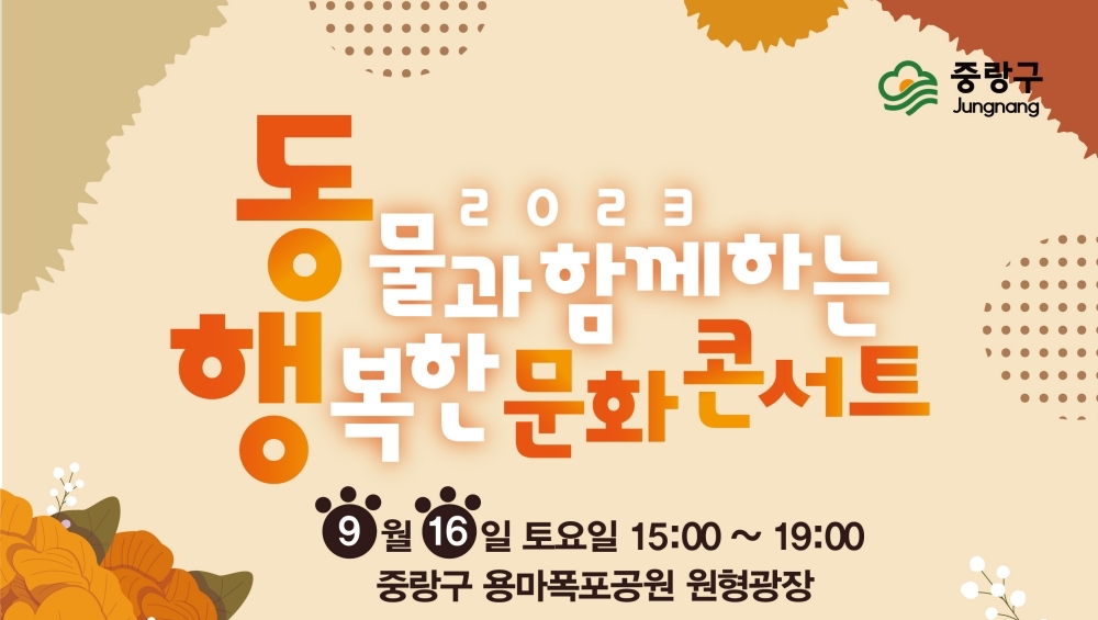 ‘2023 중랑 동행(동물과 함께하는 행복한) 문화 콘서트’ 개최