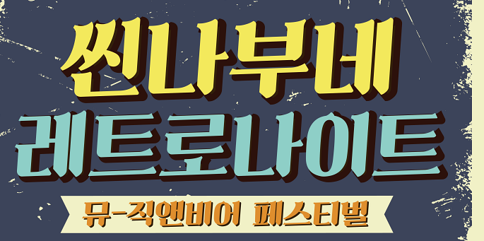 진도에서 씬나부네 레트로나이트 즐겨요