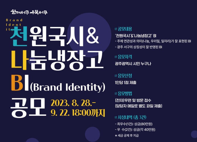 광주 서구, ‘천원국시&나눔냉장고’ BI 공모