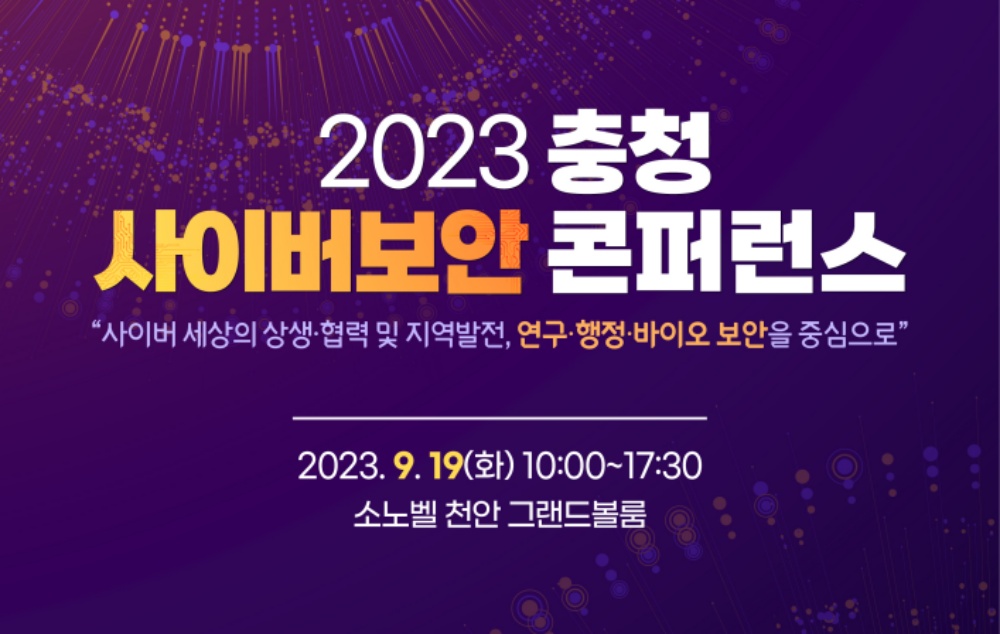 충남도, '2023 충청 사이버보안 콘퍼런스' 성공적 마무리