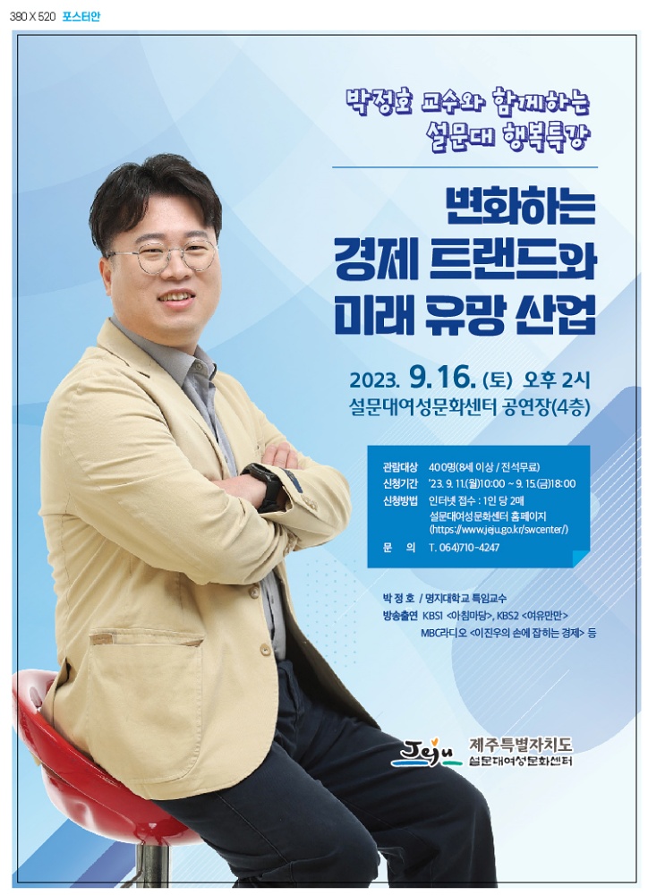제주도, 변화하는 경제 트랜드와 투자환경 살핀다