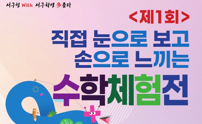 대구 서구, '제1회 보고 느끼는 수학 체험전' 개최