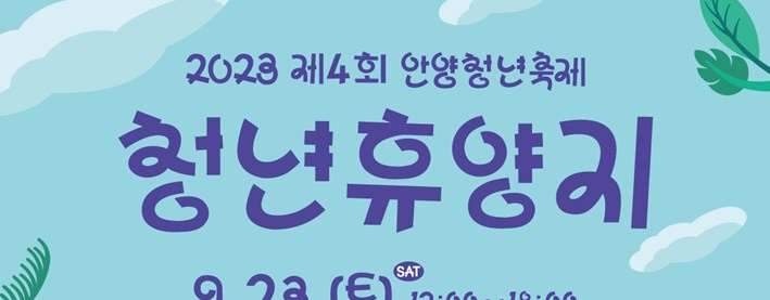 안양청년축제 '청년휴양지' 개최