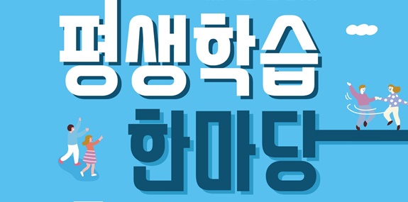 안양시, 평생학습 한마당 축제 개최