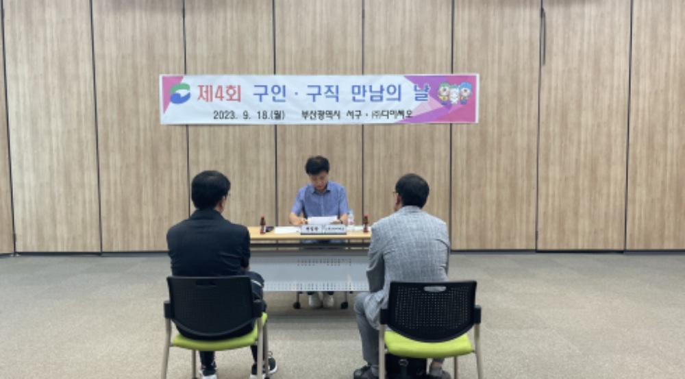부산 서구, 제4회 구인·구직 만남의 날 진행