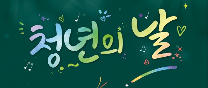 ‘제1회 하남시 청년의 날 기념식’ 개최
