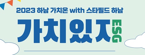 ‘가치온 기획전 with 스타필드 하남’ 개최