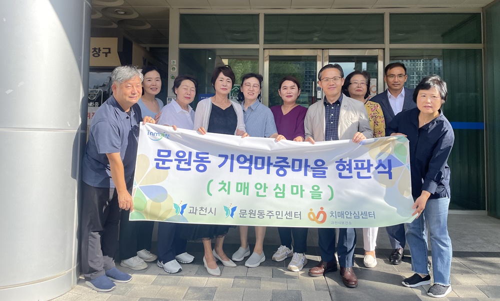 과천시, 제1호 ‘치매안심마을’로 문원동 지정