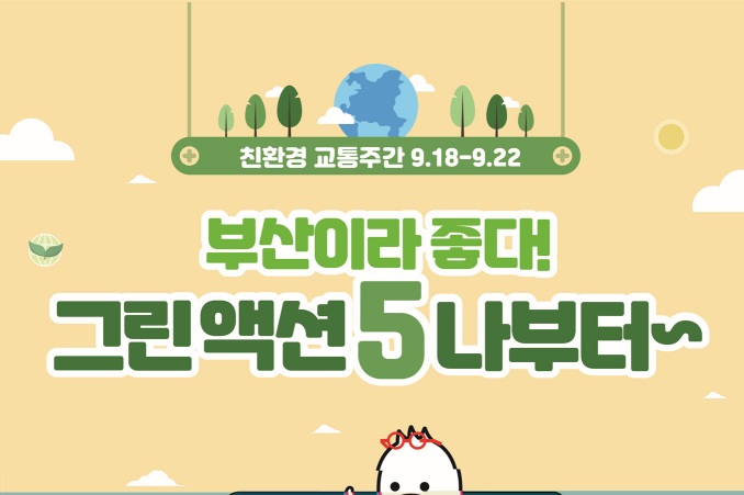 해운대구, 기후 위기 극복 위한 '친환경 교통주간' 운영한다