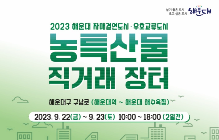 해운대구, ‘자매결연도시·우호교류도시 농·특산물 직거래장터’ 연다