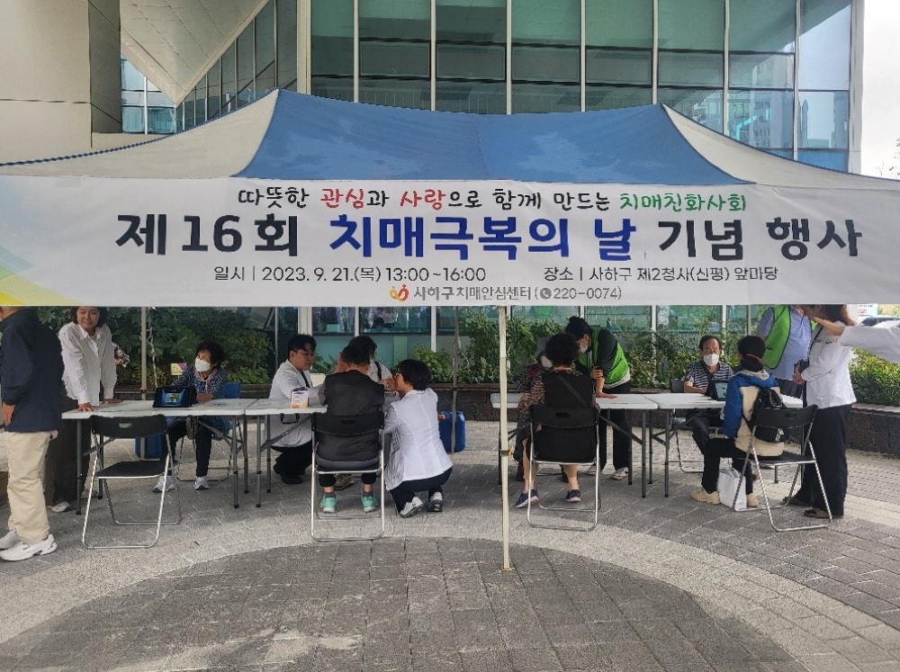 사하구, 치매극복의 날 맞이 기념행사 개최