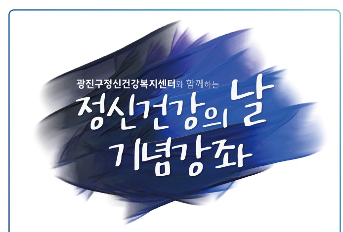 서울 광진구, 정신건강의 날 기념 강좌 연다