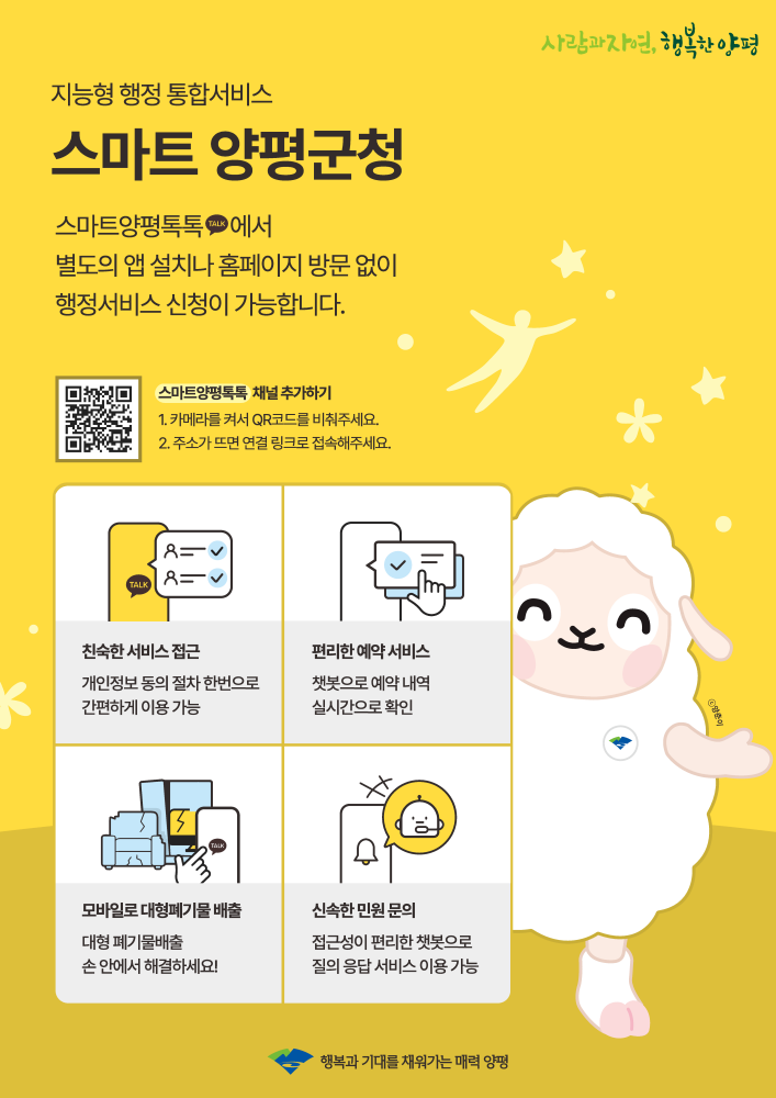 양평군 소통 채널 양평톡톡, ‘스마트 양평톡톡’으로 새 단장