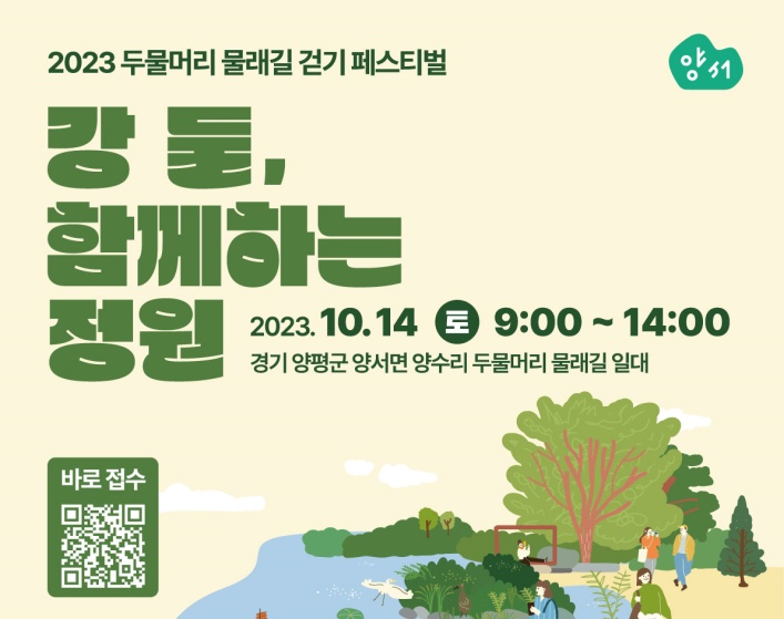 양평군, '두물머리 물래길 걷기 페스티벌' 개최