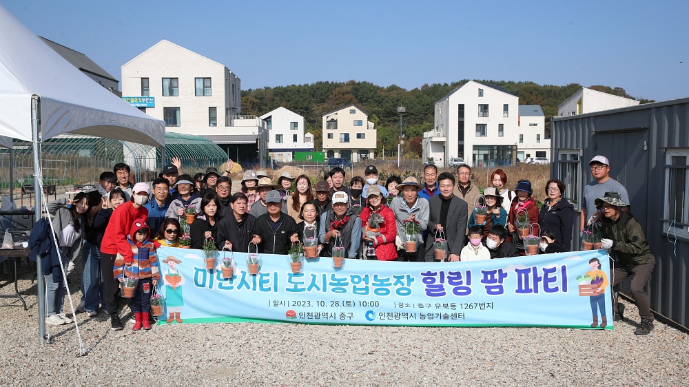 인천 중구, ‘도시농업농장 힐링 팜파티’ 개최