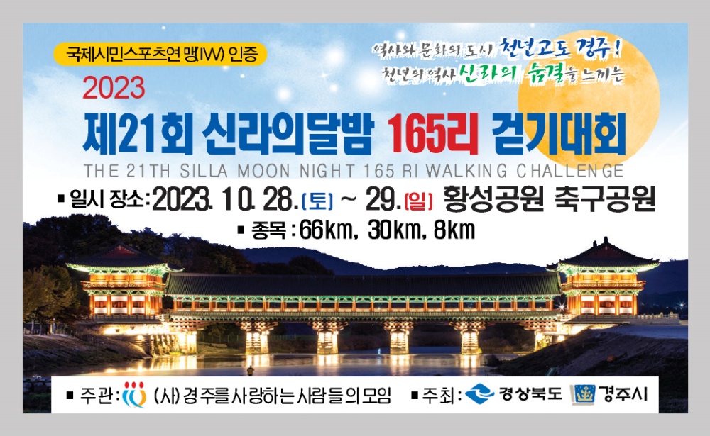 경주시, 신라의 달밤 165리 걷기대회 열려