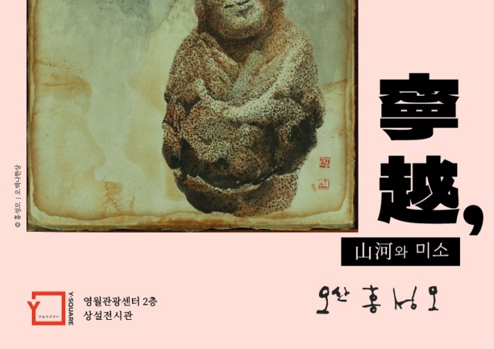 영월군, 산하와 미소 전시 개최