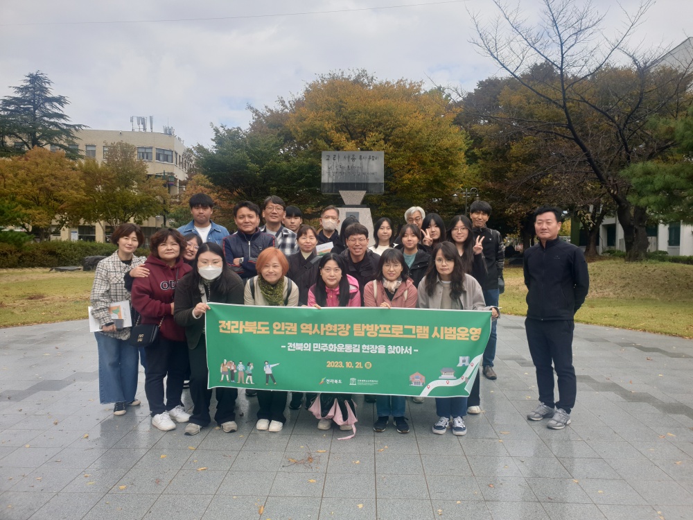 전북도, ‘인권 역사현장 탐방프로그램' 시범 추진