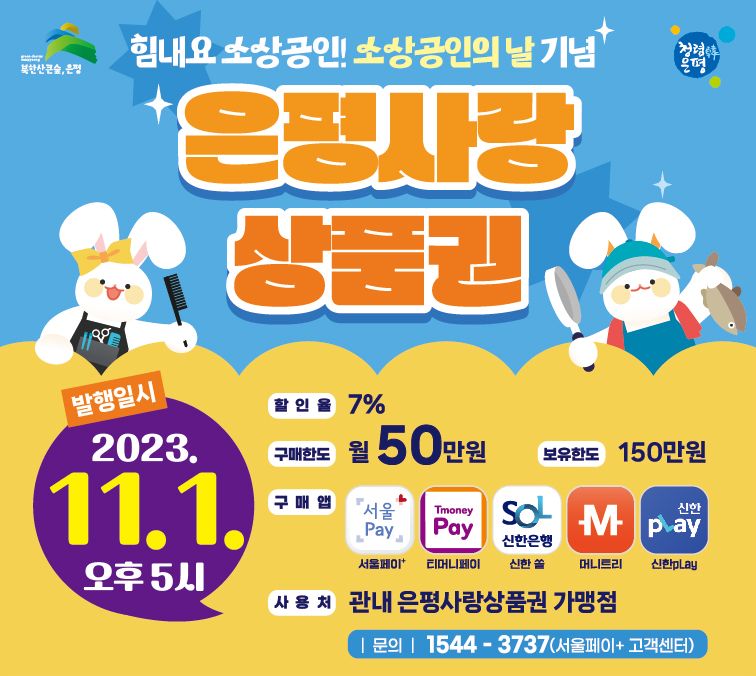 은평구, ‘소상공인의 날' 기념 은평사랑상품권 발행