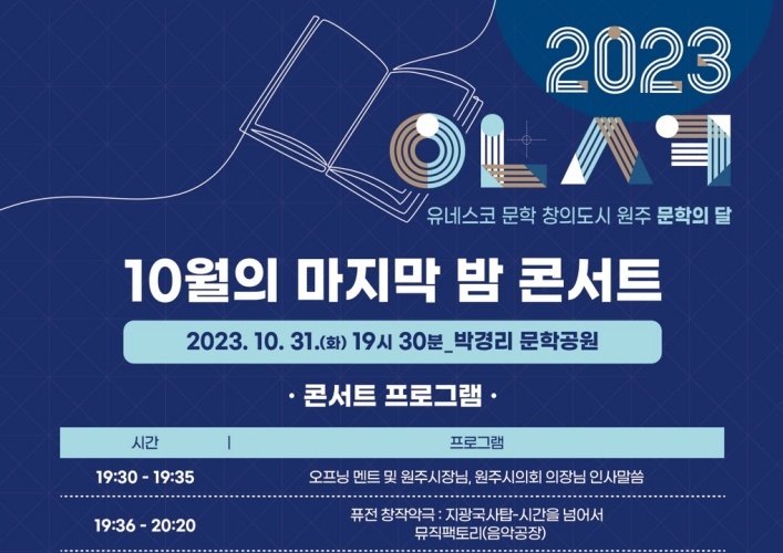 원주시, ‘10월의 마지막 밤 콘서트’ 진행