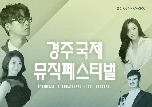 경주시, '국제 뮤직페스티벌’ 개최