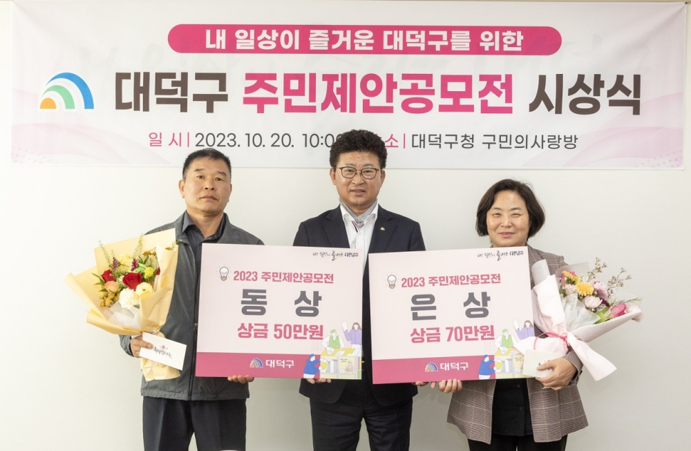 대덕구, ‘주민제안공모전’ 3건 최종 선정