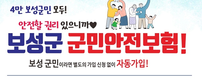 보성군민이라면 자동 가입되는 군민안전보험으로 안전복지 실현!