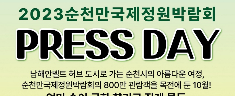 2023순천만국제정원박람회, 10월 프레스데이 개최