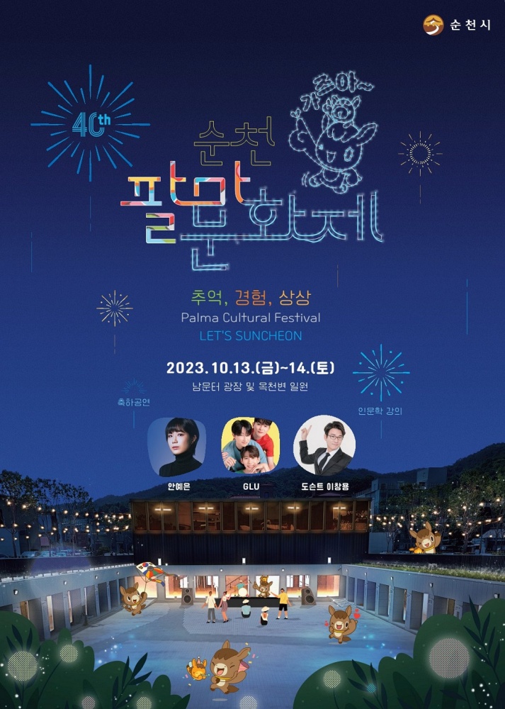 순천팔마문화제 축제로 지역문화 대동단결