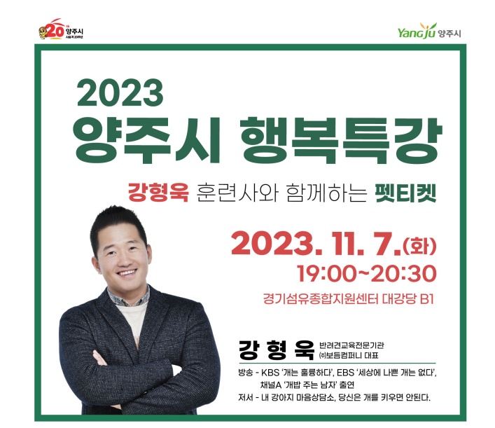 양주시, ‘강형욱 훈련사와 함께하는 펫티켓’ 개최