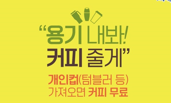 유성구, 개인 텀블러 지참시 무료 아메리카노 제공