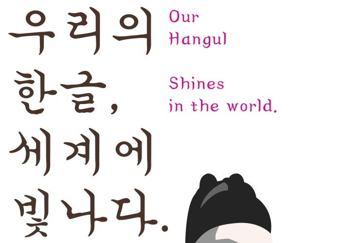 안동시, 한글 특별전 '우리의 한글, 세계에 빛나다.' 개최